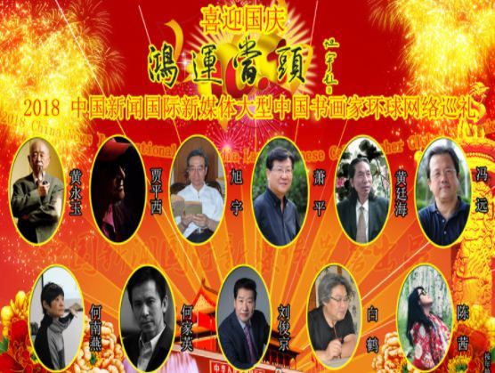 2018 China News International New Media Large Chinese Calligrapher Global Network Tour