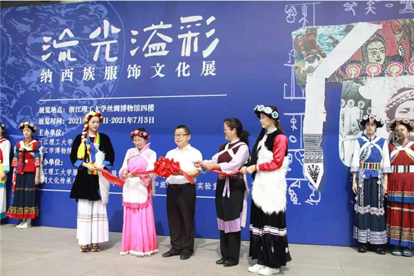 流光溢彩——纳西族服饰文化展在浙江理工大学丝绸博物馆开幕