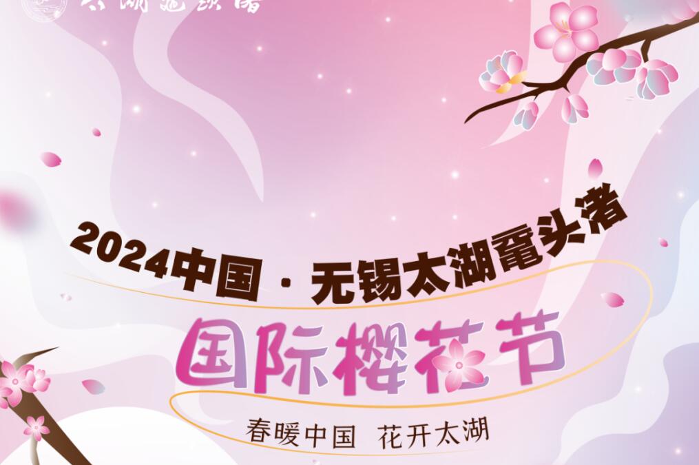 2024中国•无锡太湖鼋头渚国际樱花节暨“华文媒体感知无锡”活动盛大开启