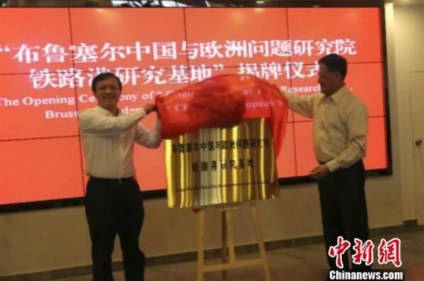 布鲁塞尔中国与欧洲问题研究院铁路港研究基地成都揭牌