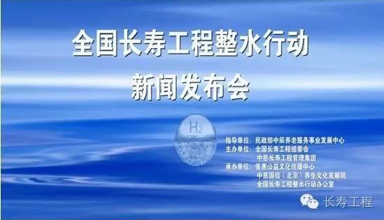 热烈庆祝全国长寿工程整水行动暨居民饮用水改善项目新闻发布会胜利召开