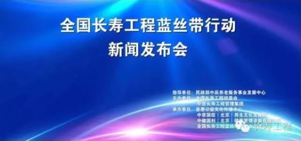 热烈庆祝全国长寿工程“蓝丝带”公益行动暨醣达标健康生活会项目启动新闻发布会胜利召开