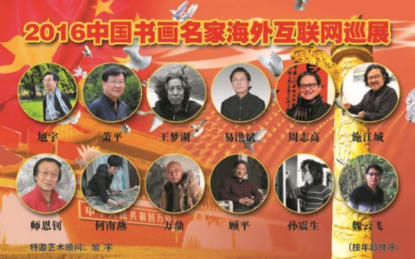 2016中国书画名家海外互联网巡展