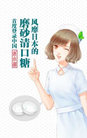 唐小甜磨砂清口片上市―民族清口糖品牌能否实现“弯道超车”