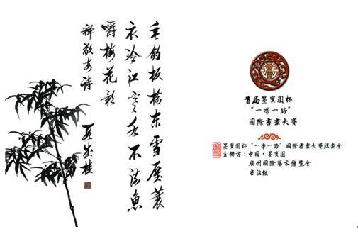 首届墨宝园杯“一带一路”国际书画大赛