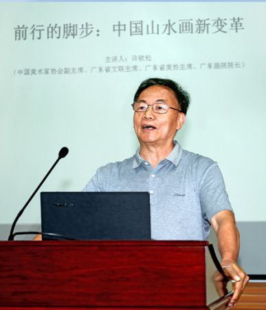 许钦松在中山大学新华学院分享山水画大气象