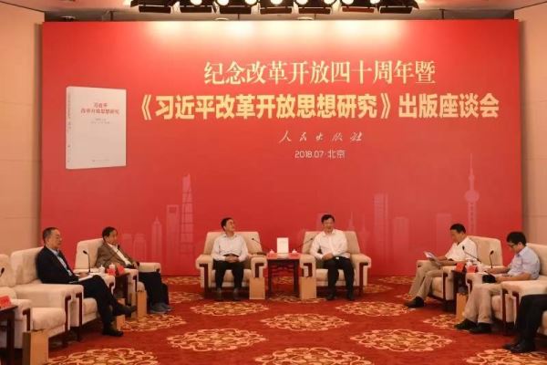 A forum to launch the book detailing research about President Xi Jinping's thoughts on China's reform and opening-up is held in Beijing on July 17, 2018. [Photo: CCTV]