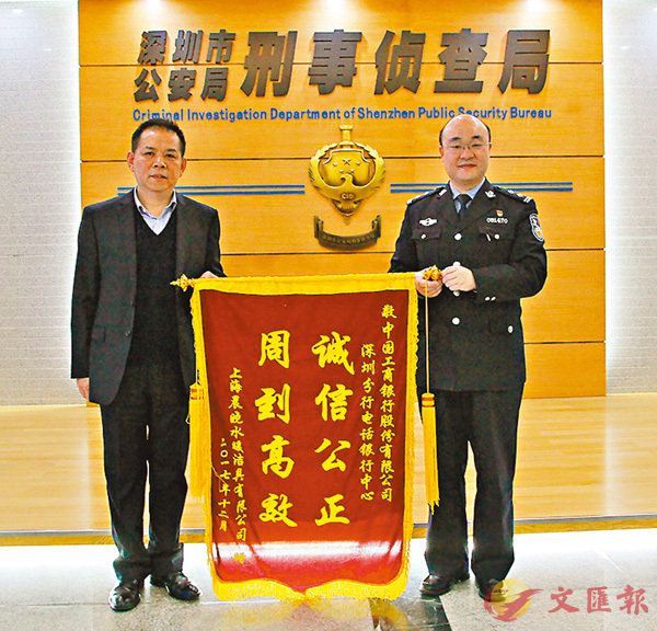 ■深圳警方為受害者挽回巨額騙款，獲得廣泛讚譽。  警方供圖