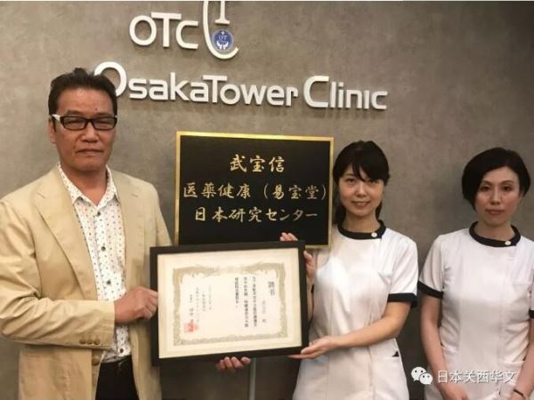 武宝信医药健康（易宝堂）日本研究中心在大阪隆重成立