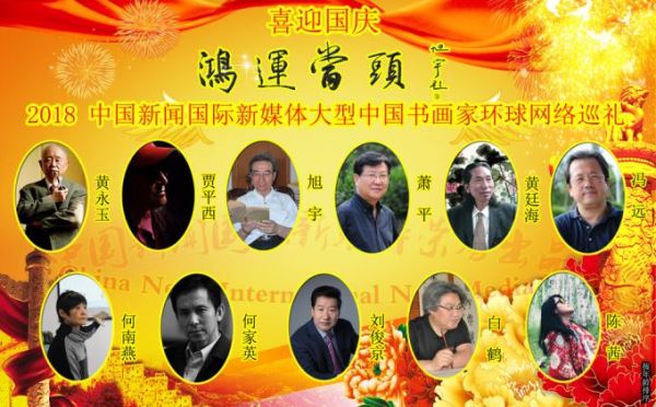 2018_China_News_International_New_Media_Large_Chinese_Calligrapher_Global_Network_Tour