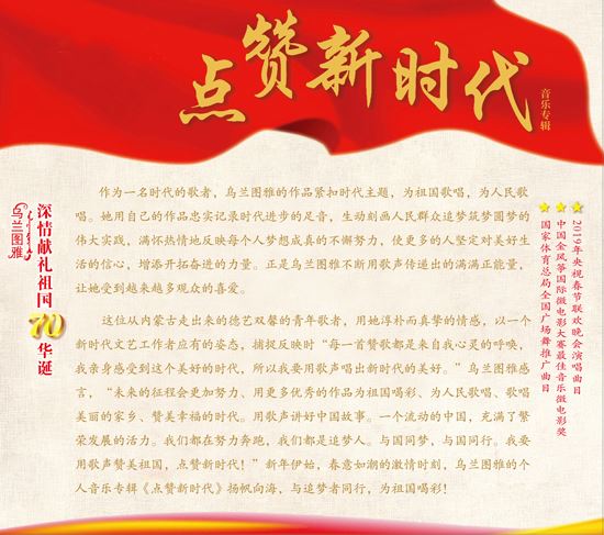 献礼新中国成立70周年__乌兰图雅新春发布全新专辑《点赞新时代》