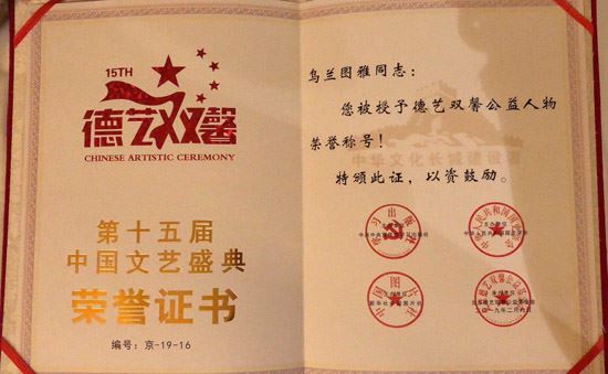 乌兰图雅被授予2019第十五届“德艺双馨公益人物”荣誉称号