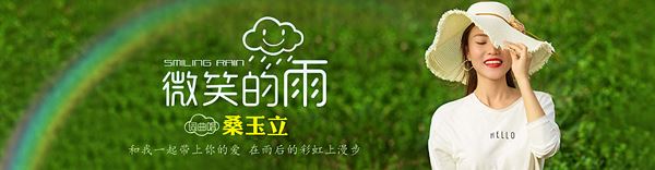 桑玉立携新作《微笑的雨》温暖来袭