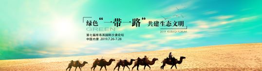 第七届库布其国际沙漠论坛将于7月底召开