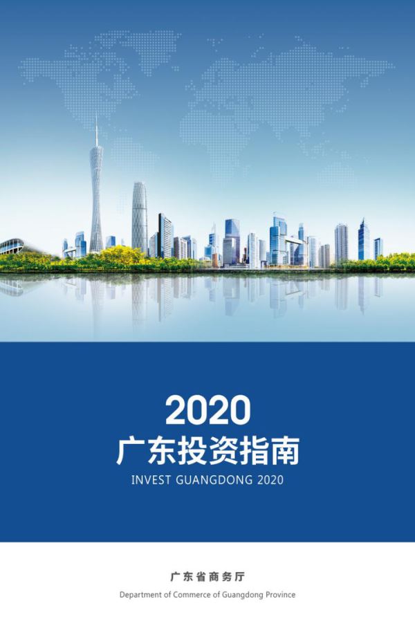 Guangdong releases new guidebook for foreign investment