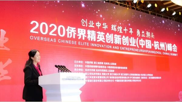 辉煌十年_勇立潮头_“创业中华—2020侨界精英创新创业(中国·杭州)峰会”在杭举行 辉煌十年_勇立潮头_“创业中华—2020侨界精英创新创业(中国·杭州)峰会”在杭举行