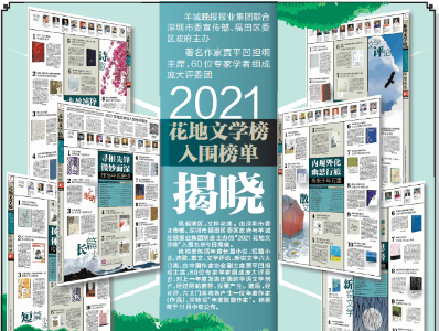 【雲上嶺南】Foi anunciada a Lista de Literatura Huadi de 2021 2021花地文学榜入围榜单揭晓