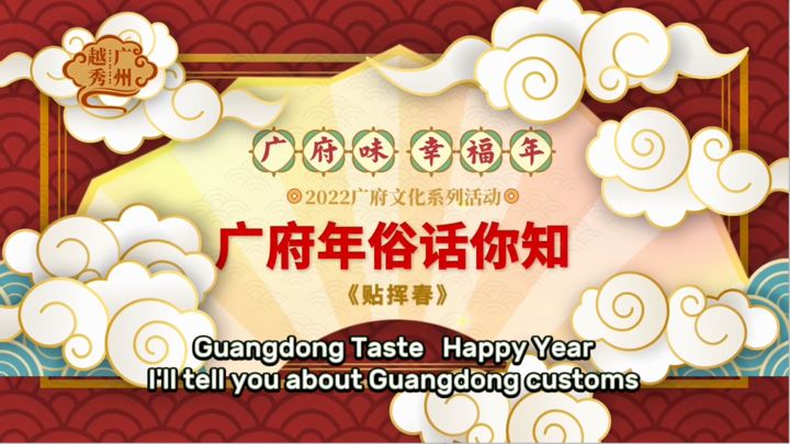 【老广贺春】广府年俗：贴挥春啦！Costume de Ano Novo de Guangdong: poste 