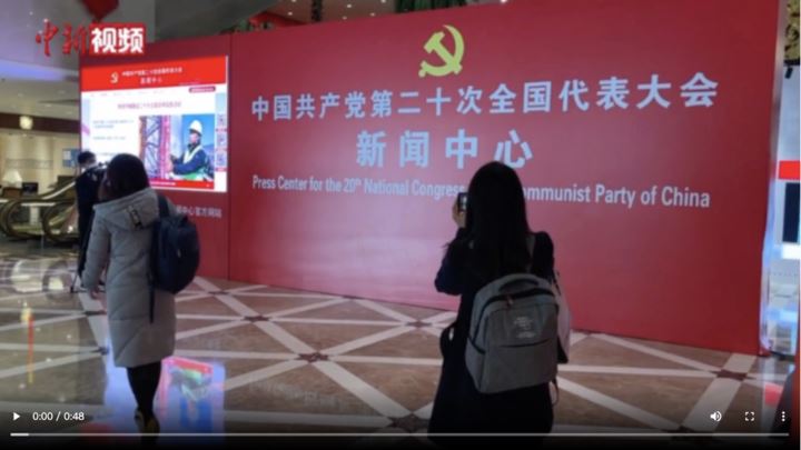 【聚焦中共二十大 Foco no 20º Congresso Nacional do Partido Comunista da China】中共二十大新闻中心启用 中外媒体已陆续报到