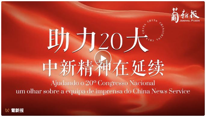 Ajudando o 20º Congresso Nacional, um olhar sobre a equipa de imprensa do China News Service 助力20大，中