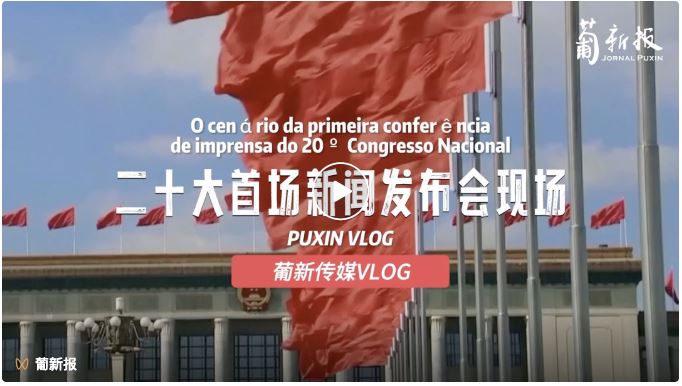 O cenário da primeira conferência de imprensa do 20º Congresso Nacional 中共二十大首场新闻发布会现场