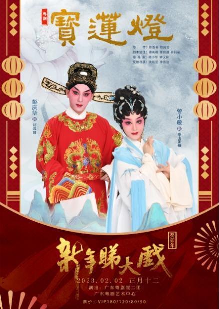 【老广贺春·葡语】Desfrute da ópera cantonesa no Ano Novo Lunar Chinês 过足戏瘾！广东粤剧院献上粤剧新年大餐