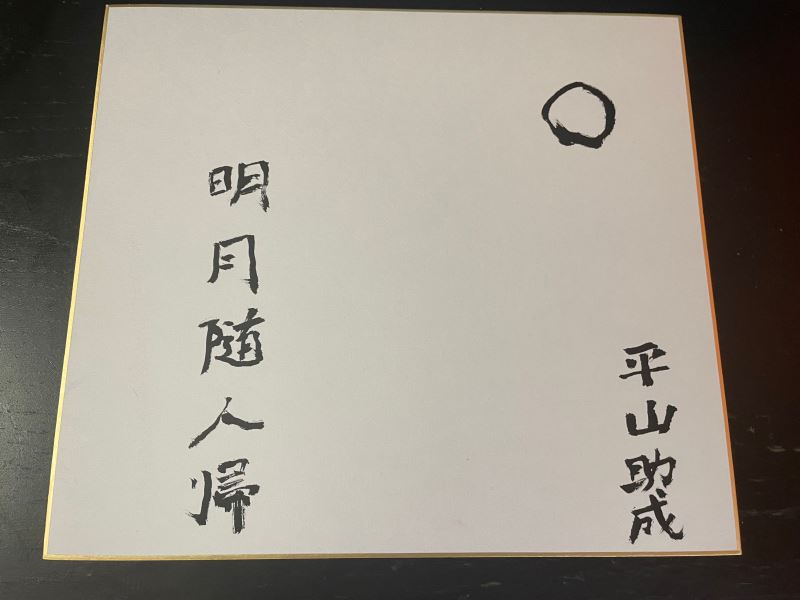 平山郁夫与范曾的世纪友谊再谱新章，平山郁夫美术馆馆长再画明月，期待范增