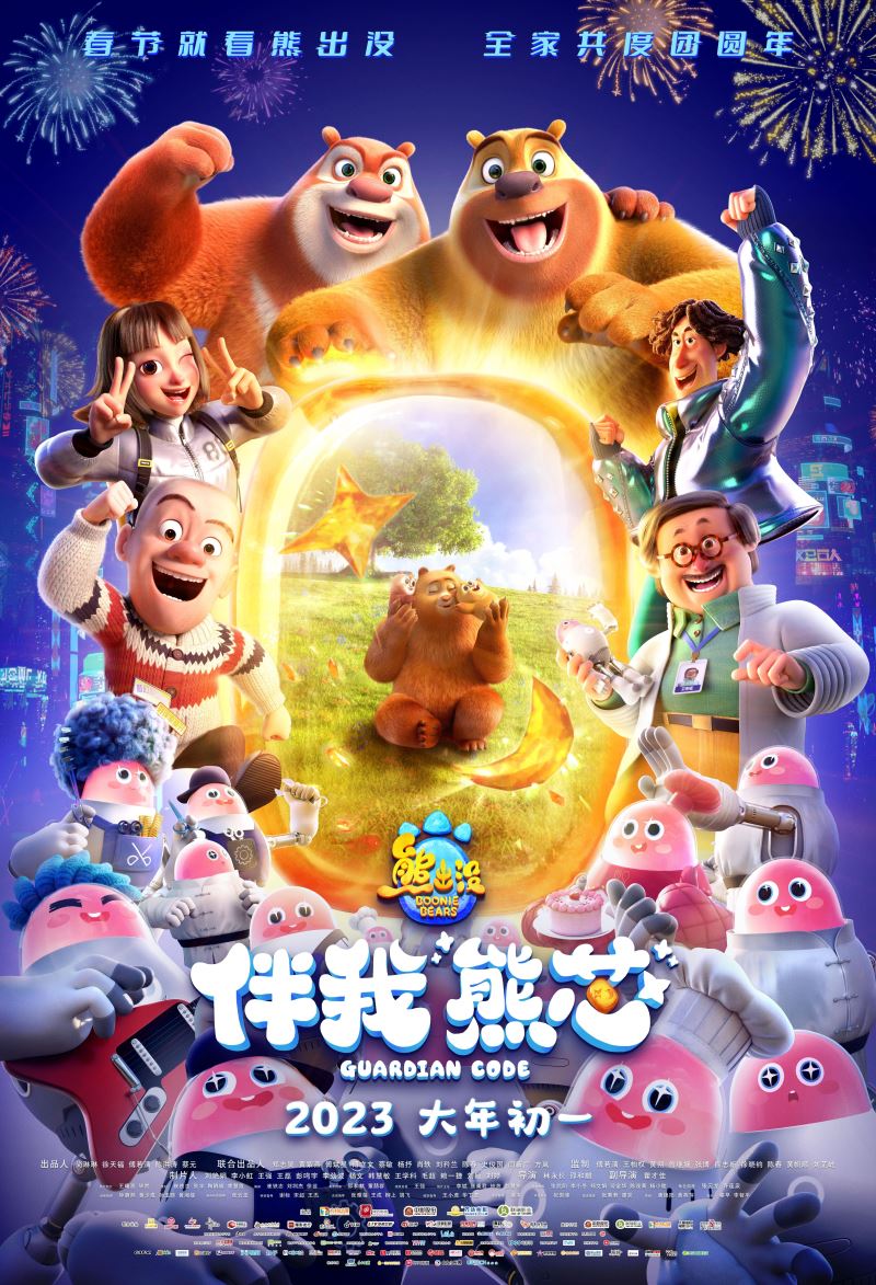 【老广贺春•葡语】Boonie Bears estabeleceu um recorde de bilheteria! “广东熊”创纪录，刷新中国影史春节档动画片最高票房！