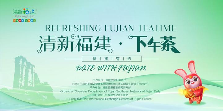 &ldquo;清新福建&rdquo;下午茶&middot;福建有约主视觉