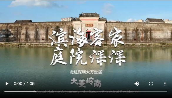 【大美广东·葡语】Visita à residência ancestral de Dawan em Shenzhen 大美岭南 | 深圳大万世居：滨海客家 庭院深深