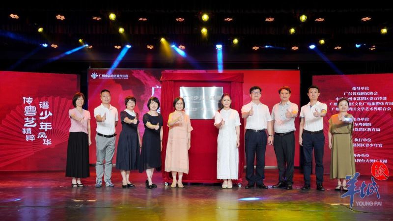 【大美广东·葡语】Abertura da Trupe de Ópera Cantonesa Juvenil em Guangzhou 广州：南国红豆萌新芽，广东少儿粤剧团正式揭牌