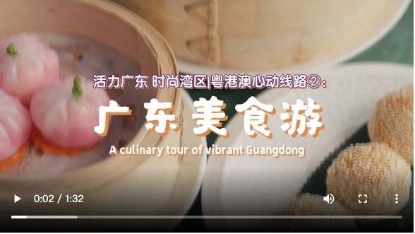 【大美广东·葡语】Uma viagem gastronómica pela vibrante Guangdong 活力广东：广东美食游