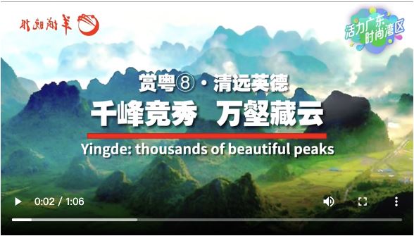 【大美广东·葡语】Qingyuan Yingde: Qingyuan Yingde: a colorida floresta do Pico Yingxi 清远英德：千峰竞秀 万壑藏云