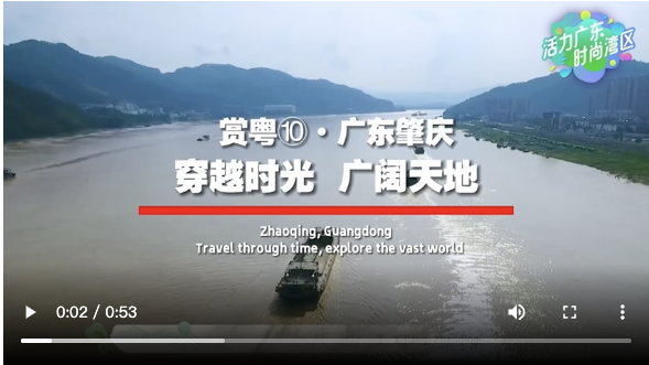 【大美广东·葡语】Viagem pelos tempos e espaços na vasta terra de Zhaoqing, Guangdong 赏粤｜广东肇庆：穿越时光 广阔天地