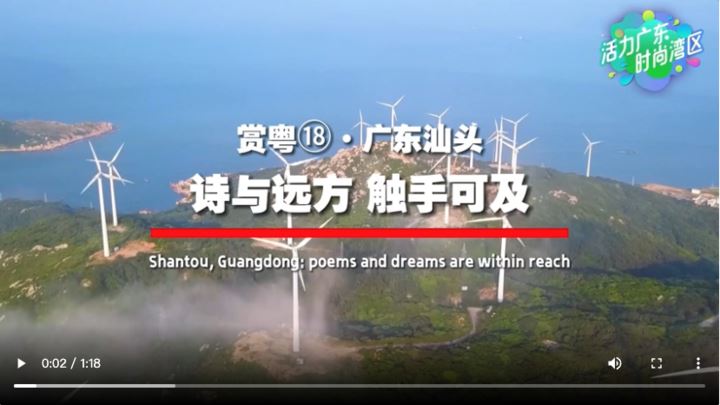 【大美广东·葡语】Shantou, Guangdong: os poemase os sonhos estão ao alcance da mão 赏粤｜广东汕头：诗与远方 触手可及