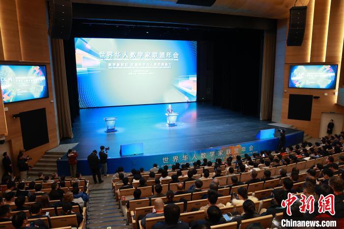世界华人数学家联盟大会永久落户上海 吸引顶尖数学家集聚 世界华人数学家联盟大会永久落户上海 吸引顶尖数学家集聚