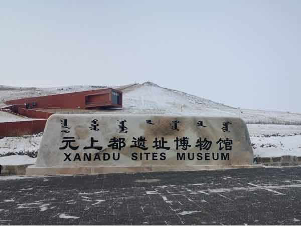 蒙元文化的历史记忆—海外华文媒体参访元上都遗址博物馆