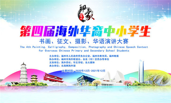 第四届海外华裔中小学生“印象·福州”书画、征文、摄影、华语演讲大赛活动指南
