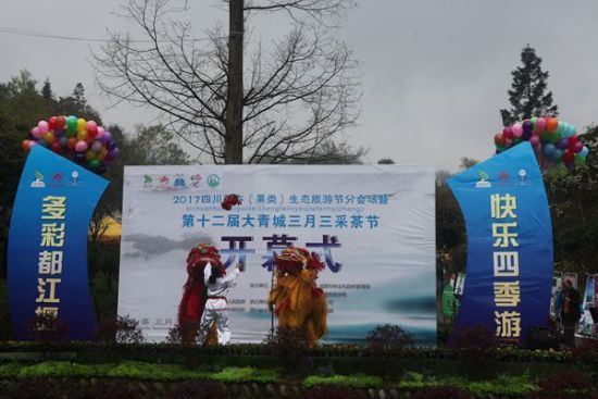 第十二届大青城三月三采茶节开幕