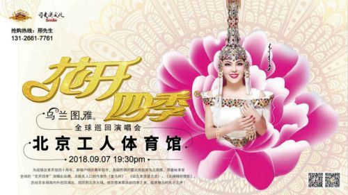 9月7日《花开四季》全球巡回演唱会绽放北京工体