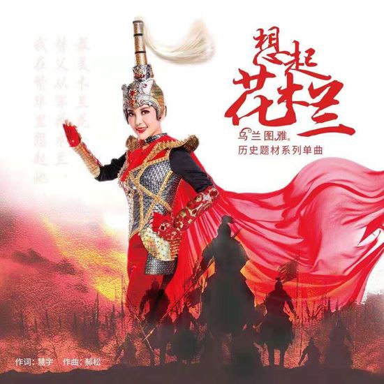 乌兰图雅巾帼英雄组歌_流行歌里的中国故事
