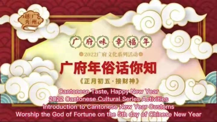【老广贺春】Costumes cantoneses do Ano Novo: Adorar o Deus da Fortuna no 5º dia do Ano Novo Chinês 广府年俗：年初