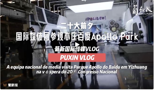 PUXIN VLOG | A equipa nacional de media visita Parque Apollo do Baidu em Yizhuang na véspera do 20º 