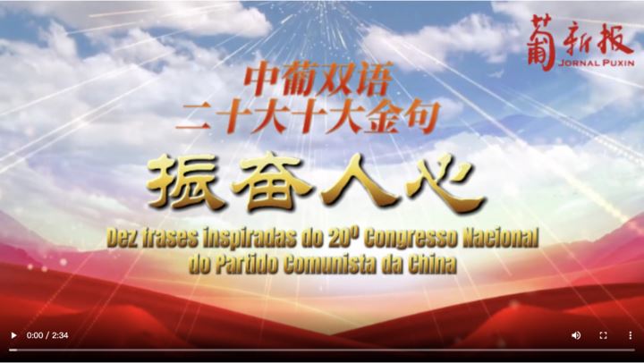 Dez frases inspiradas do 20º Congresso Nacional do Partido Comunista da China 中共二十大十大金句振奋人心