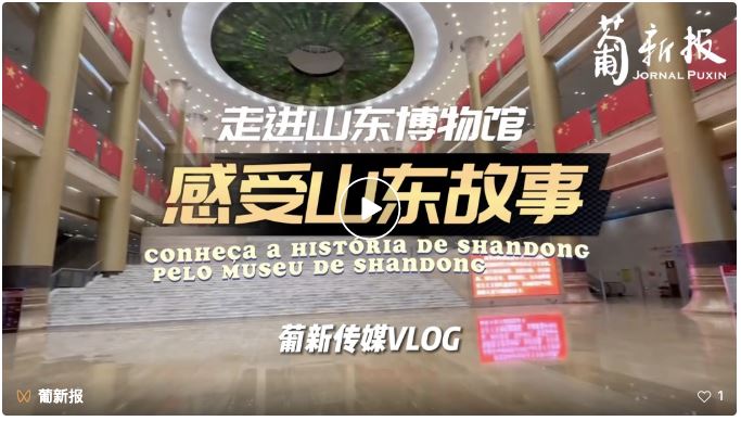 中葡双语 | 走进山东博物馆，感受山东故事 Conheça a Província pelo Museu de Shandong
