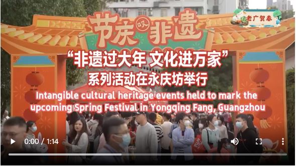 【老广贺春】Eventos de património cultural intangível inauguram no Spring Festivalin Yongqing Fang “非遗过大年文