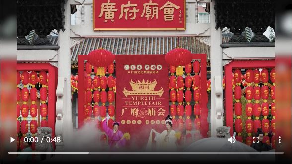 【老广贺春·葡语】Abertura da Feira do Templo de Guang Fu (cantonês)! 广府庙会元宵开锣，民俗文化巡游重磅回归