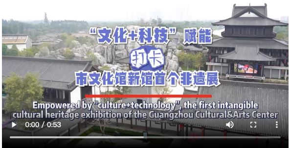 【老广贺春·葡语】A primeira exposição de patrimônio cultural imaterial noCentro Cultural&Artístico deGuangzh