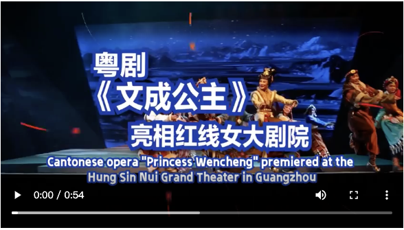 【大美广东·葡语】A Princesa Wencheng encanta o público em Guangzhou! 粤剧《文成公主》亮相红线女大剧院