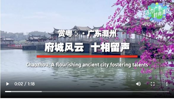 【大美广东·葡语】Chaozhou: Uma cidade antiga florescente que promove talentos 潮州：府城风云 十相留声